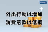 外出行動は増加するも消費意欲は低調