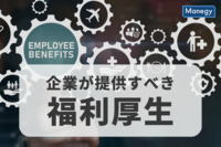 24卒就活生の意識調査から見えてくる、企業が提供すべき福利厚生とは？