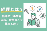 経理とは？経理の仕事内容、年収、資格などを総まとめ