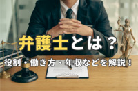 弁護士とは？役割・働き方・年収などを解説！