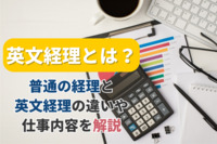 英文経理とは？普通の経理と英文経理の違いや仕事内容を解説