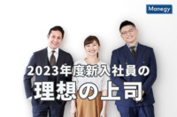 産業能率大学総合研究所が「2023年度新入社員の理想の上司」を発表