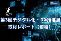 DXの第一歩に最適「第3回デジタル化・DX推進展」取材レポート(前編)〜総務のDXはどこまで進んでいるのか～