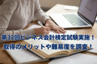 第32回ビジネス会計検定試験が実施！取得のメリットや難易度を調査！