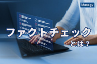 ファクトチェックとは？原則や重要な3ステップについて解説