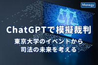 ChatGPTで模擬裁判？　東京大学のイベントから司法の未来を考える