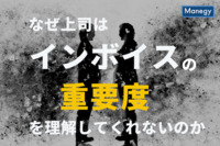 なぜ上司はインボイスの重要度を理解してくれないのか｜上司を説得する方法とおすすめツールをご紹介