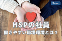 HSPの社員が働きやすい職場環境とは？特性を発揮できるような配慮が必要