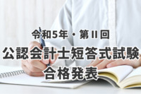 【令和5年・第Ⅱ回】公認会計士短答式試験の合格発表！合格率は8.8%！