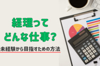 経理ってどんな仕事？未経験から目指すための方法を紹介！