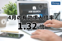 4月の有効求人倍率1.32倍で前月から横ばい。産業別、都道府県別に詳しく紹介