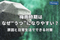 梅雨時期はなぜ“うつ”になりやすい？ 原因と日常生活でできる対策