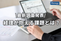 【最新調査発表】経理が抱える課題とは？ 担当者たちが興味あるサービスは○○○！