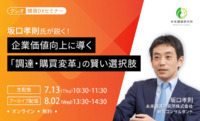 【無料セミナー】経営評論家「坂口孝則」が説く！企業価値向上に導く「調達・購買変革」の賢い選択肢