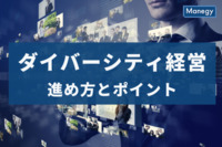 ビジネスにおける多様性への取り組み、ダイバーシティ経営の進め方とポイント