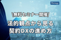 【無料セミナー】ドキュサインが「法的観点から見る契約DXの進め方」に関するセミナーを開催！