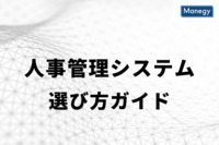 人事管理システムの選び方ガイド