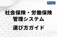 社会保険・労働保険管理システムの選び方ガイド