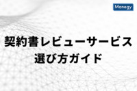 契約書レビューサービスの選び方