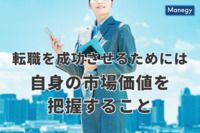 「自分の市場価値」を知らないと陥る失敗とは｜士業資格者が転職を成功するために抑えておきたい６つのポイント