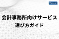 会計事務所向けサービスの選び方ガイド