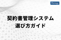 契約書管理システムの選び方ガイド