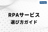RPAの選び方ガイド