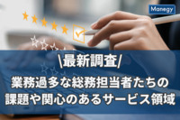 【2023年最新調査】業務過多な総務担当者たちの課題や関心のあるサービス領域を発表