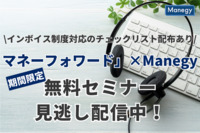 インボイス制度への対応度合いをチェックできる特典付き！「マネーフォワード」×「Manegy」の無料セミナー期間限定見逃し配信中