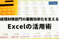 経理財務部門の業務効率化を支えるExcelの活用術