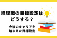 経理職の目標設定はどうする？今後のキャリアを踏まえた目標設定