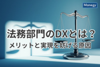 法務部門のDXとは？そのメリットと実現を妨げる原因を解説