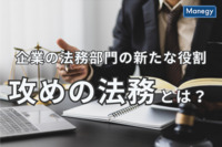 企業の法務部門の新たな役割“攻めの法務”とは？