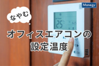 夏のオフィスは暑い？寒い？　悩むエアコン設定温度