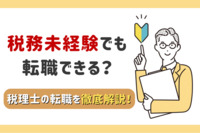 税務未経験でも転職できる？税理士の転職を徹底解説！