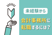 未経験から会計事務所に転職するには？