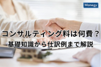 コンサルティング料は何費？基礎知識から仕訳例まで解説！