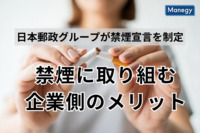日本郵政グループが禁煙宣言を制定。禁煙に取り組む企業側のメリットとは？