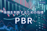 株価が高めか安めかを判断するための指標「PBR」を詳しく解説
