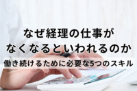 なぜ経理の仕事がなくなるといわれるのか｜働き続けるために必要な5つのスキル