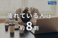 「日本の疲労状況2023」で判明した「疲れている人」は約8割