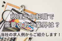 税理士の転職で需要のある業界は？当社の求人例からご紹介します！