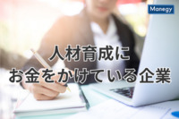 「CSR調査」で判明した人材育成にお金をかけている企業