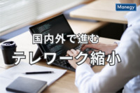 国内外で進むテレワーク縮小、継続できないなら転職を検討する声も？