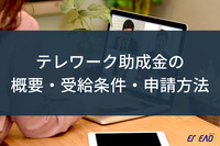 テレワーク助成金の概要・受給の条件・申請方法