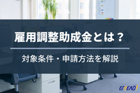 雇用調整助成金とは？受け取れる条件と申請方法を解説