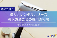 防犯カメラの導入・運用にかかる費用の相場と安く抑える方法を解説