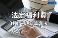 事業主と従業員の義務、法定福利費の仕組みと計算方法