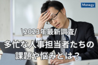 【2023年最新調査】多忙な人事担当者たちの課題や悩みとは？ 関心あるサービス領域を発表