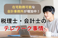 在宅勤務可能な会計事務所が増加中！税理士・会計士のテレワーク事情